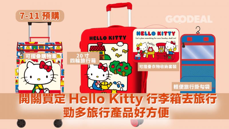 7-11預購｜開關買定Hello Kitty行李箱去旅行 勁多旅行產品好方便 
